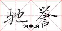 黃華生馳譽楷書怎么寫