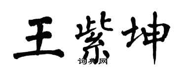 翁闓運王紫坤楷書個性簽名怎么寫