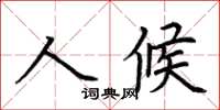 荊霄鵬人候楷書怎么寫