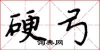 周炳元硬弓楷書怎么寫