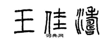 曾慶福王佳濤篆書個性簽名怎么寫