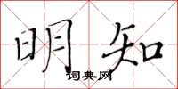 黃華生明知楷書怎么寫