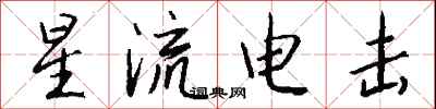錢沛雲星流電擊行書怎么寫