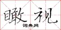 黃華生瞰視楷書怎么寫
