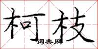 龐中華柯枝楷書怎么寫