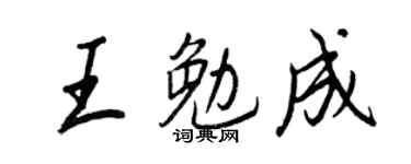 王正良王勉成行書個性簽名怎么寫