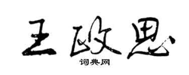 曾慶福王政思行書個性簽名怎么寫