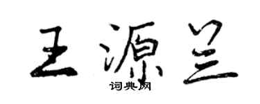 曾慶福王源蘭行書個性簽名怎么寫