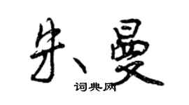 曾慶福朱曼行書個性簽名怎么寫