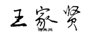 曾慶福王家賢行書個性簽名怎么寫