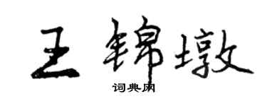 曾慶福王錦墩行書個性簽名怎么寫