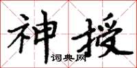 周炳元神授楷書怎么寫