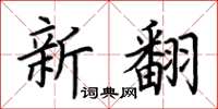 荊霄鵬新翻楷書怎么寫