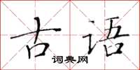 黃華生古語楷書怎么寫