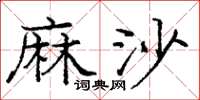 龐中華麻沙楷書怎么寫
