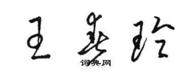 駱恆光王春玲草書個性簽名怎么寫