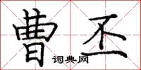 龐中華曹丕楷書怎么寫