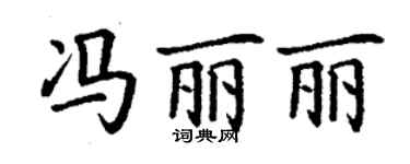 丁謙馮麗麗楷書個性簽名怎么寫