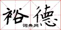 周炳元裕德楷書怎么寫