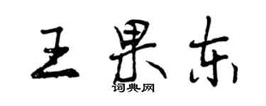 曾慶福王果東行書個性簽名怎么寫