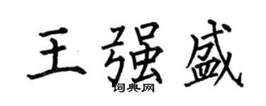 何伯昌王強盛楷書個性簽名怎么寫