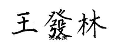 何伯昌王發林楷書個性簽名怎么寫