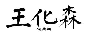 翁闓運王化森楷書個性簽名怎么寫