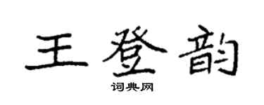 袁強王登韻楷書個性簽名怎么寫