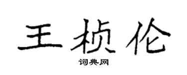 袁強王楨倫楷書個性簽名怎么寫