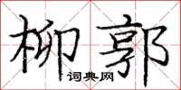 龐中華柳郭楷書怎么寫