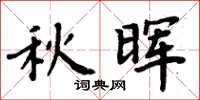 周炳元秋暉楷書怎么寫