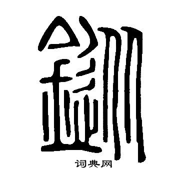 說文解字寫的鏦