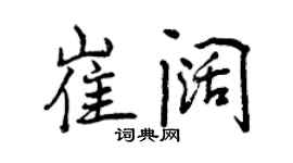 曾慶福崔闊行書個性簽名怎么寫