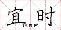 侯登峰宜時楷書怎么寫
