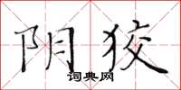 黃華生陰狡楷書怎么寫