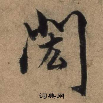 處草書書法_處字書法_草書字典