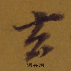 董其昌論書並書杜甫詩卷中玄的寫法