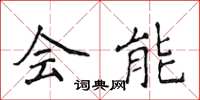 侯登峰會能楷書怎么寫