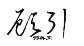 駱恆光顧引草書個性簽名怎么寫