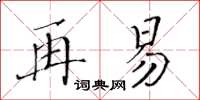 黃華生再易楷書怎么寫
