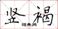 侯登峰豎褐楷書怎么寫