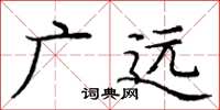 龐中華廣遠楷書怎么寫