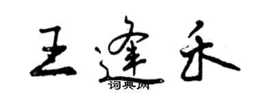 曾慶福王逢禾行書個性簽名怎么寫