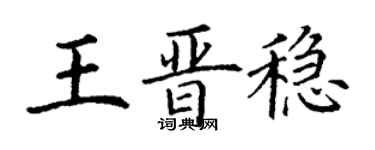 丁謙王晉穩楷書個性簽名怎么寫