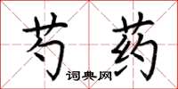 荊霄鵬芍藥楷書怎么寫