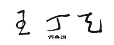 駱恆光王丁天草書個性簽名怎么寫