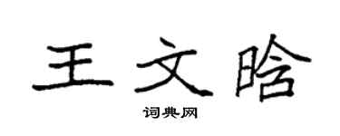 袁強王文晗楷書個性簽名怎么寫