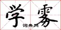 周炳元學霧楷書怎么寫