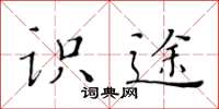 黃華生識途楷書怎么寫