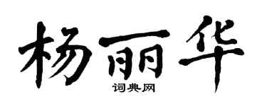 翁闓運楊麗華楷書個性簽名怎么寫